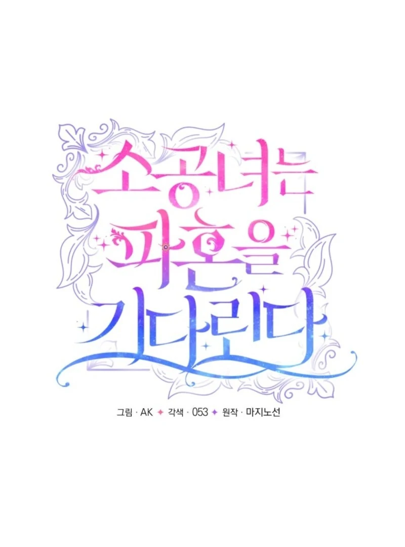 The Little Princess Waits for the Breakup Chapter 93 - Page 23