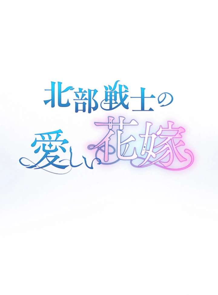 The Northern Warrior’s Beloved Bride Chapter 39 - Page 19