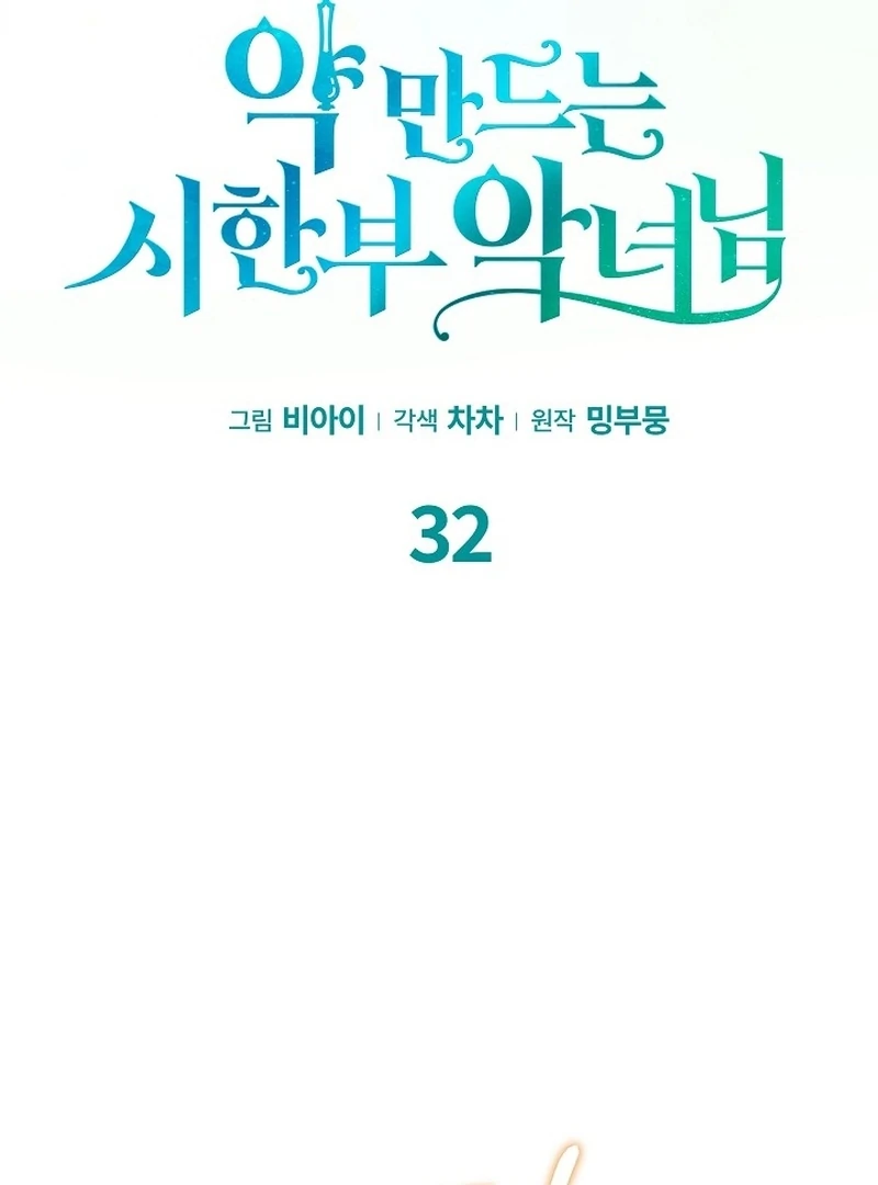 The Time-Limited Villainess Who Makes Medicine Chapter 32 - Page 12