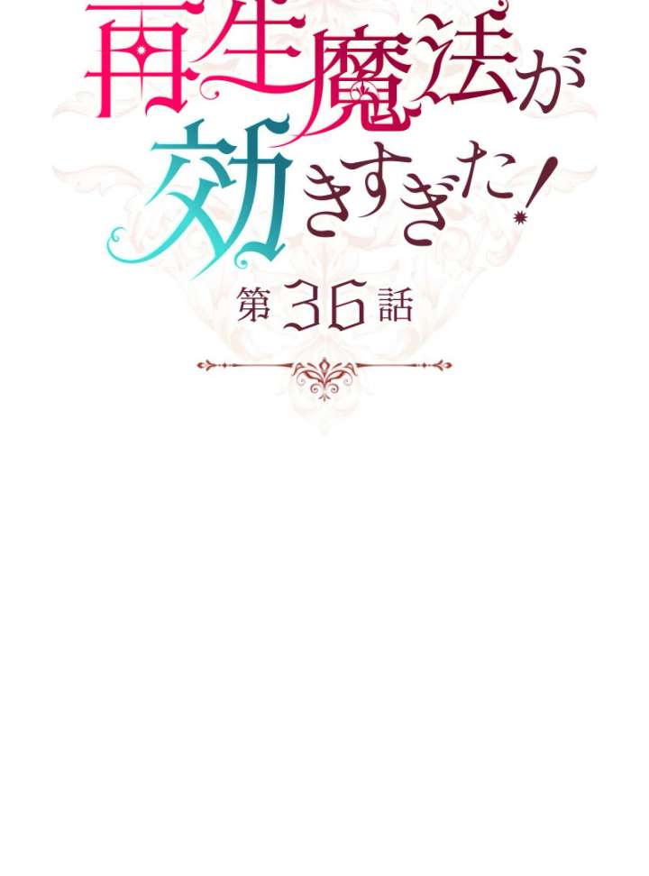 Too Much Regeneration! Now the King Obsesses Over Me Chapter 36 - Page 9