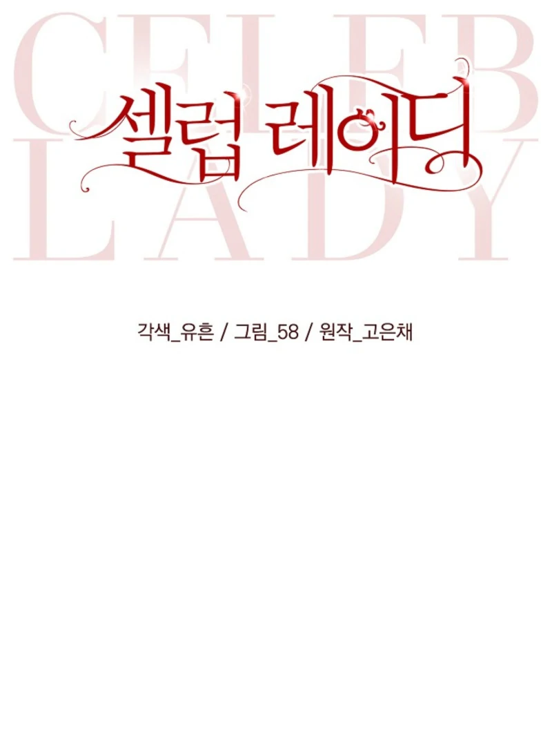 Celeb Lady Chapter 60 - Page 46