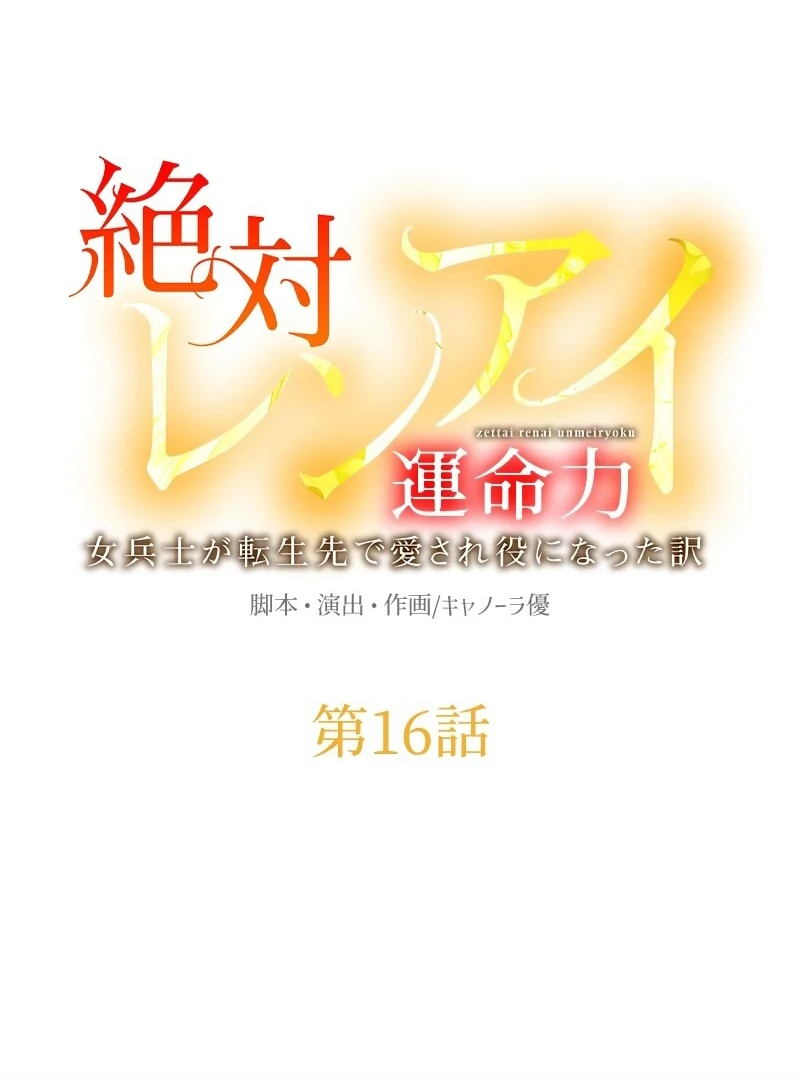 Absolute Love Enforcement The Reason Why a Female Soldier Became The Beloved Character in Her New Life Chapter 16 - Page 10