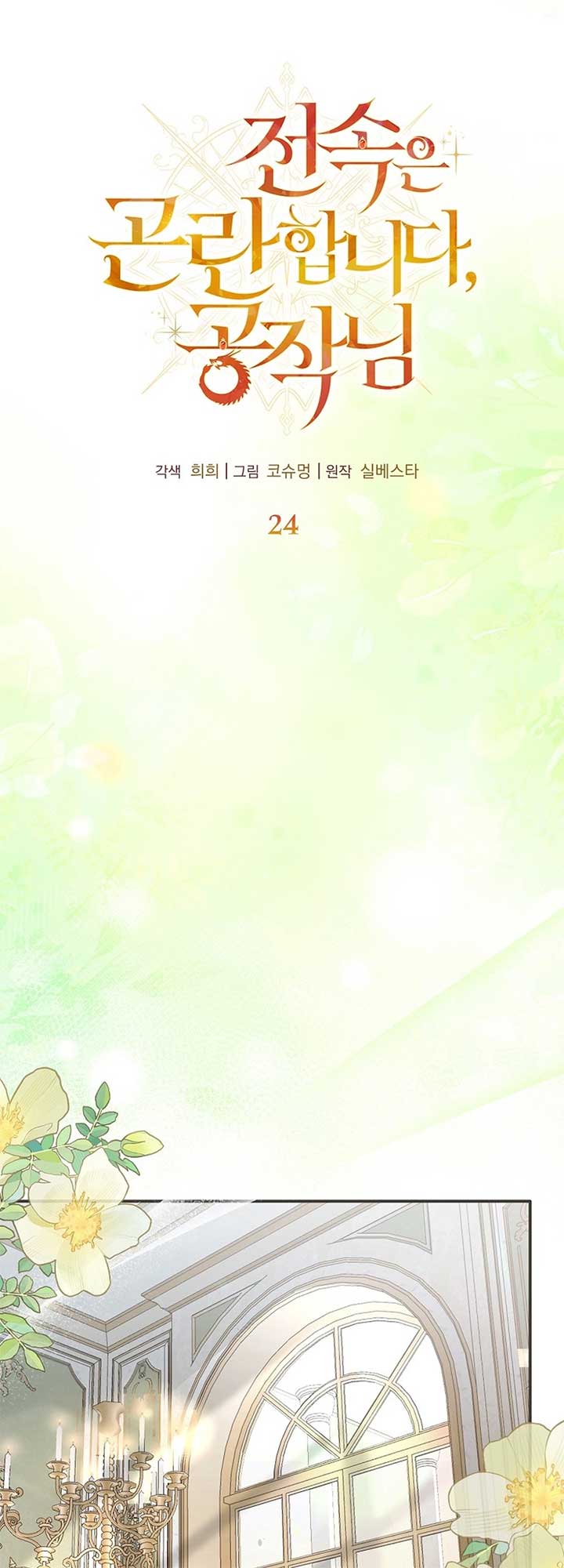 Exclusive Contract is Difficult, Your Grace Chapter 24 - Page 32