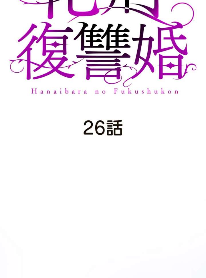 The Thorn Flower's Vengeful Marriage Chapter 26 - Page 25