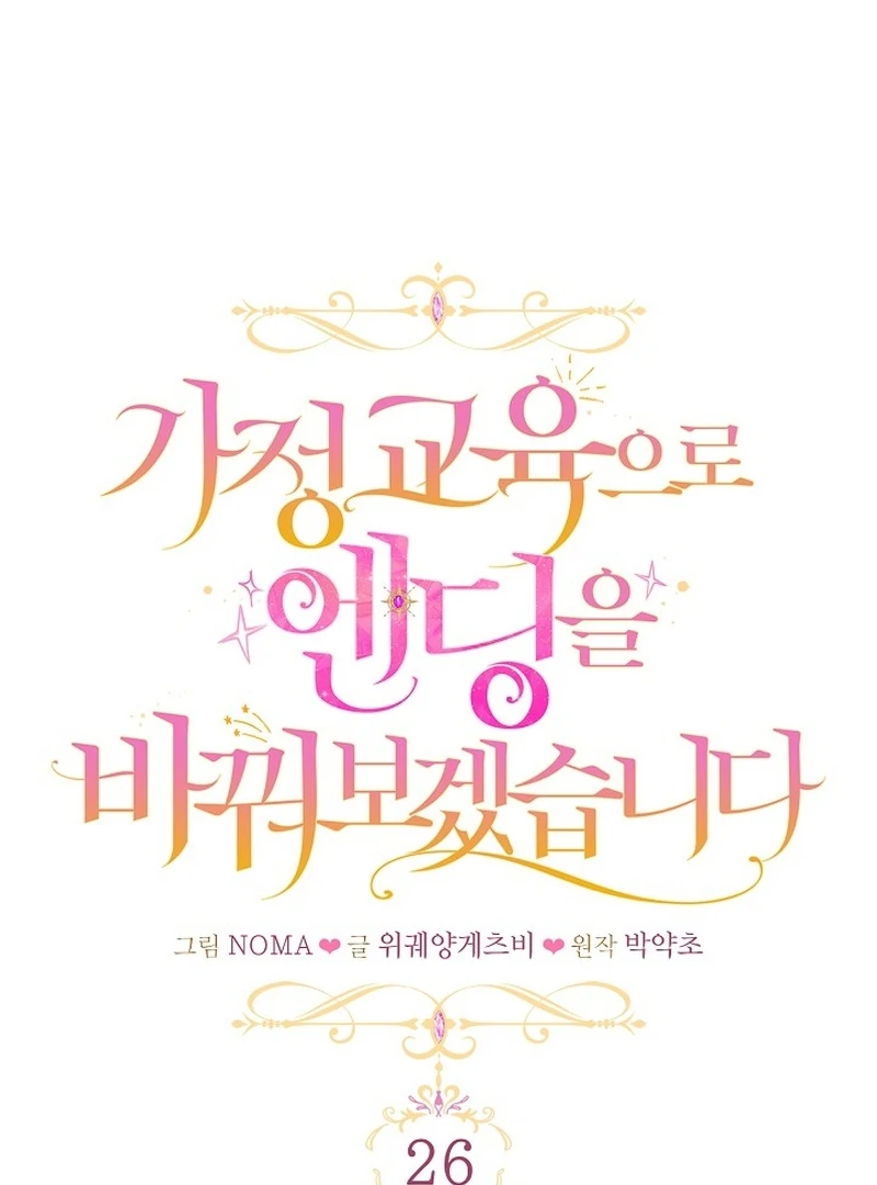 I’ll Change the Ending Through Home Education Chapter 26 - Page 33