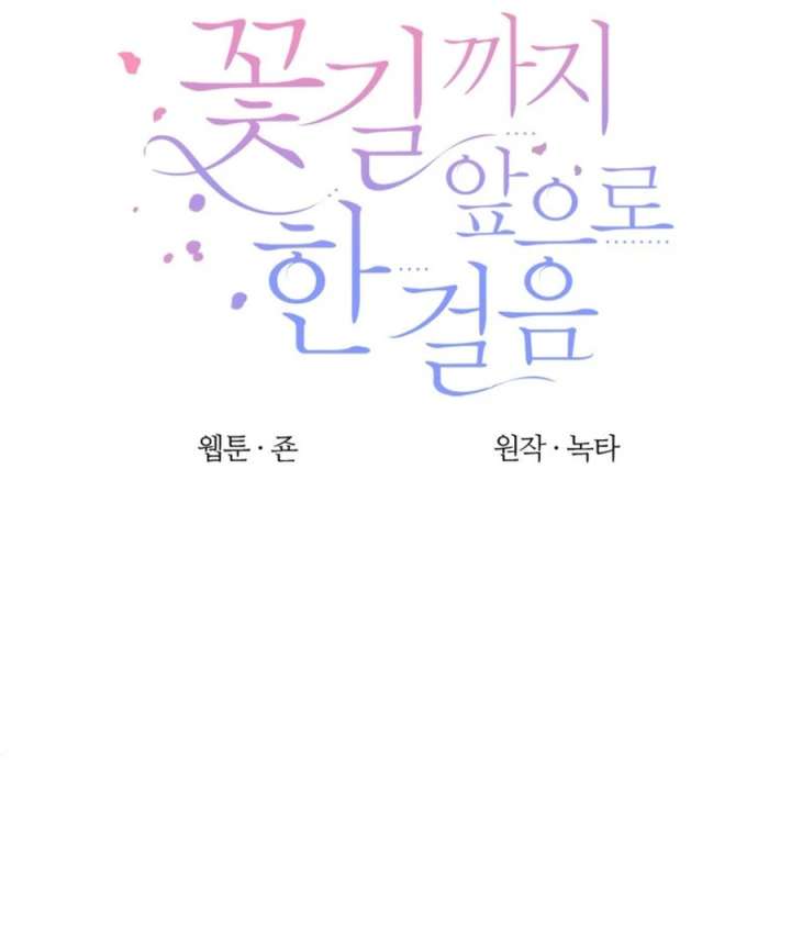 One Step Forward to the Flower Path Chapter 123 - Page 15