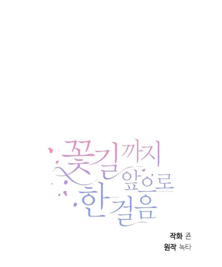 One Step Forward to the Flower Path Chapter 125 - Page 111