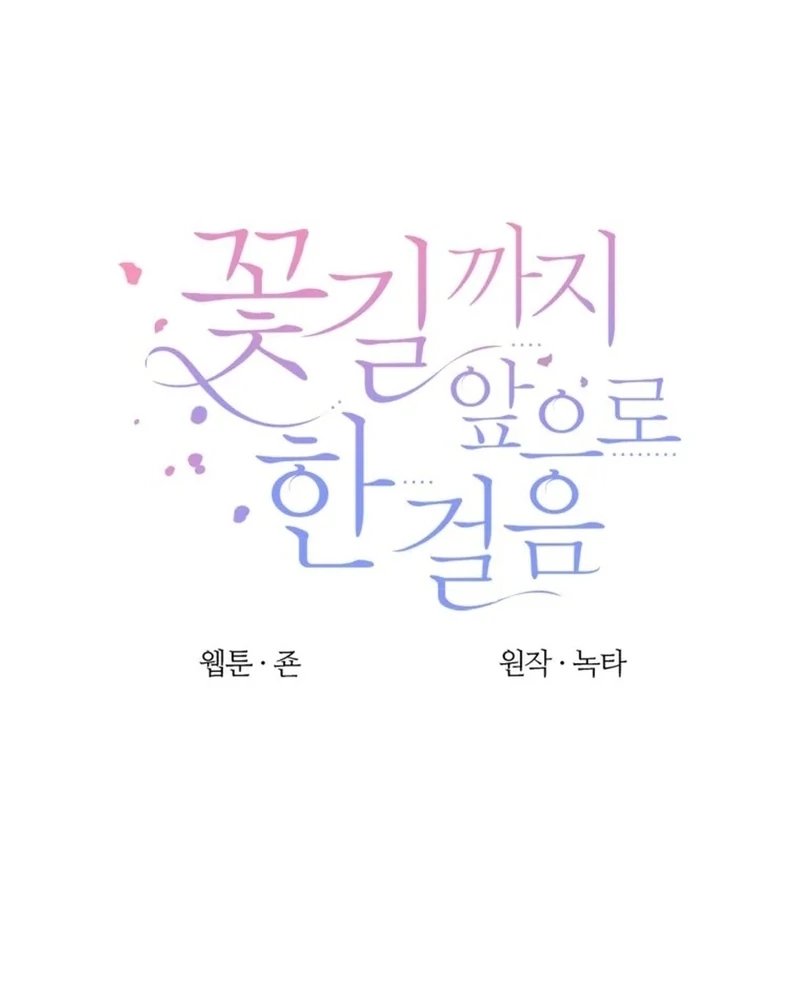 One Step Forward to the Flower Path Chapter 131 - Page 47