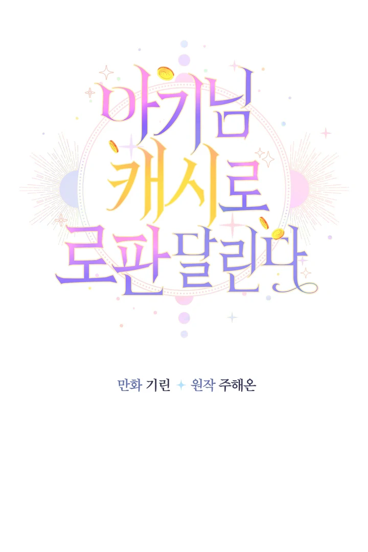 Lord Baby Runs A Romance Fantasy With Cash Chapter 99 - Page 16