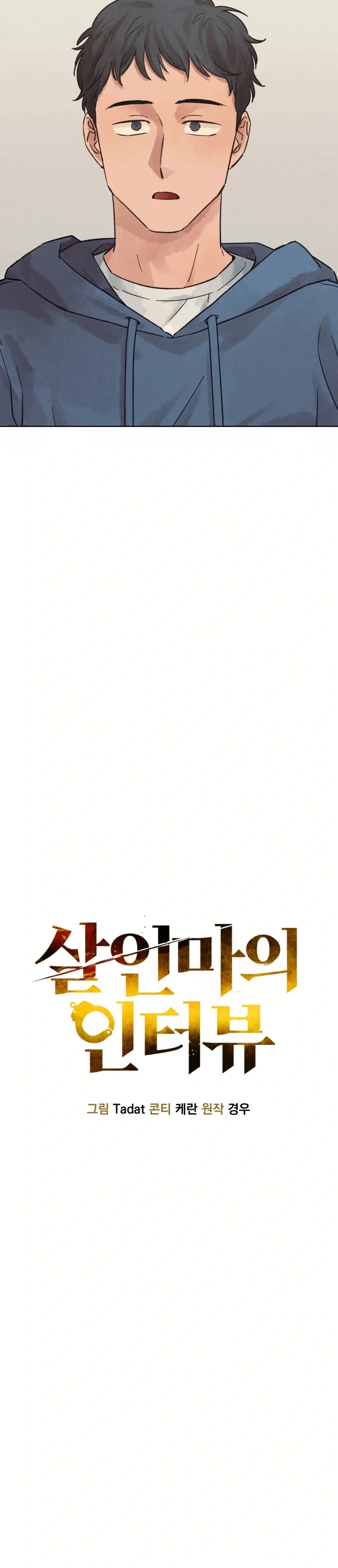 The Killer’s Interview Chapter 28 - Page 24
