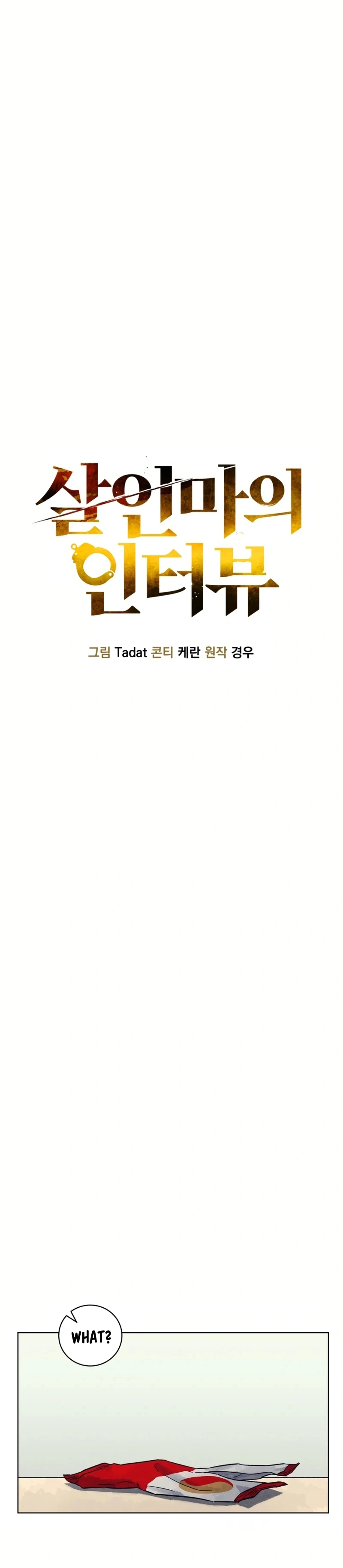 The Killer’s Interview Chapter 29 - Page 19