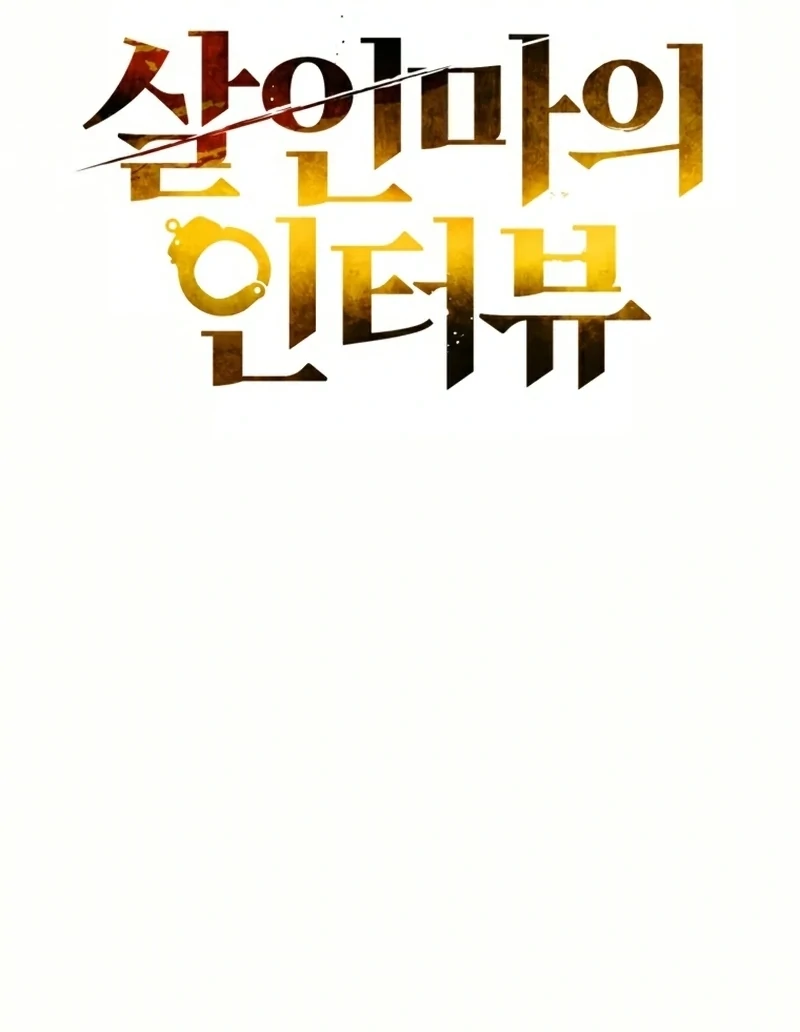 The Killer’s Interview Chapter 35 - Page 24