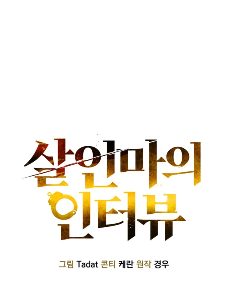 The Killer’s Interview Chapter 58 - Page 11