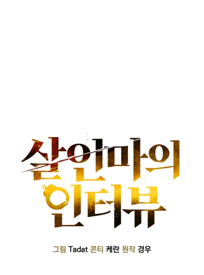 The Killer’s Interview Chapter 59 - Page 38