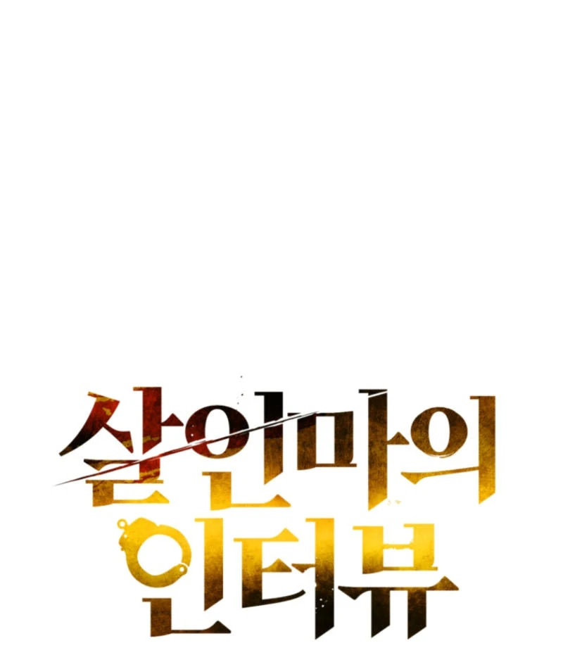 The Killer’s Interview Chapter 61 - Page 75