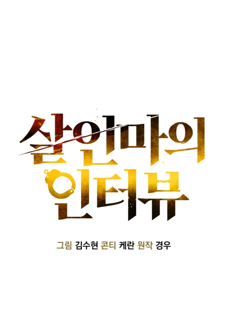 The Killer’s Interview Chapter 73 - Page 19