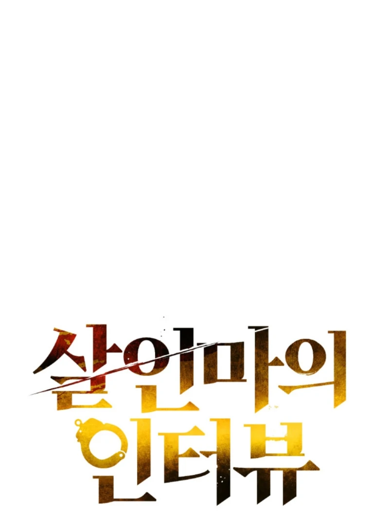 The Killer’s Interview Chapter 79 - Page 31