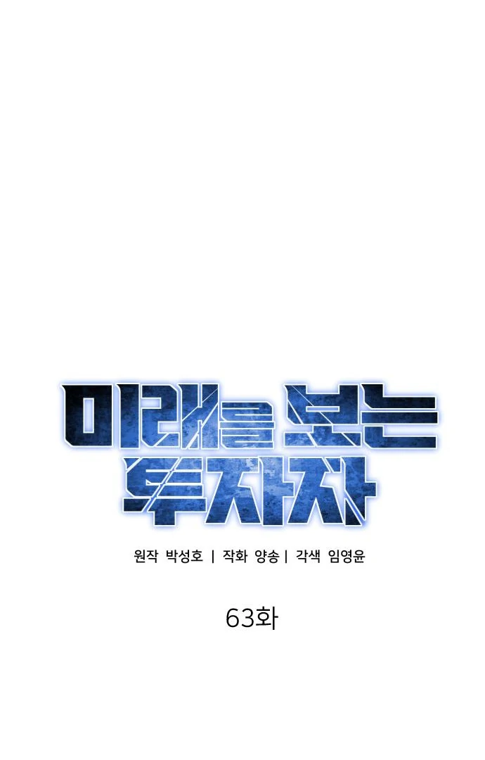 The Investor Who Sees the Future Chapter 63 - Page 54