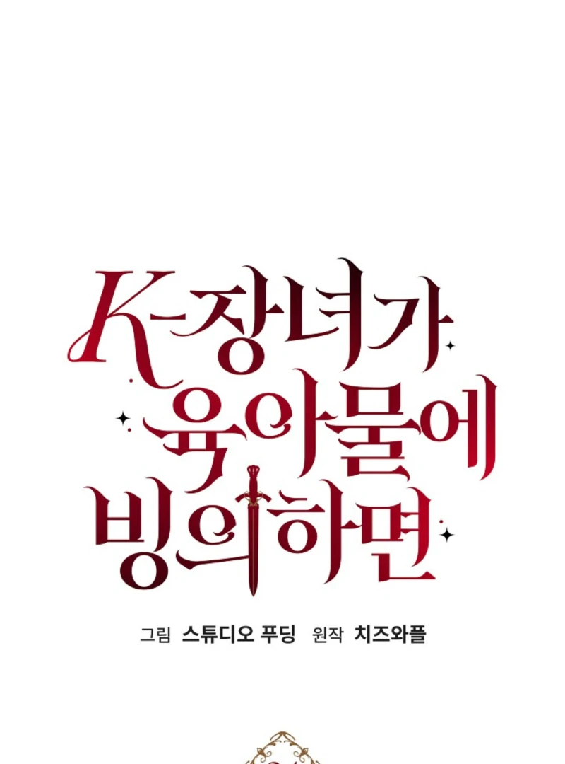 When a K-Eldest Daughter Possesses a Childcare Novel Chapter 24 - Page 11