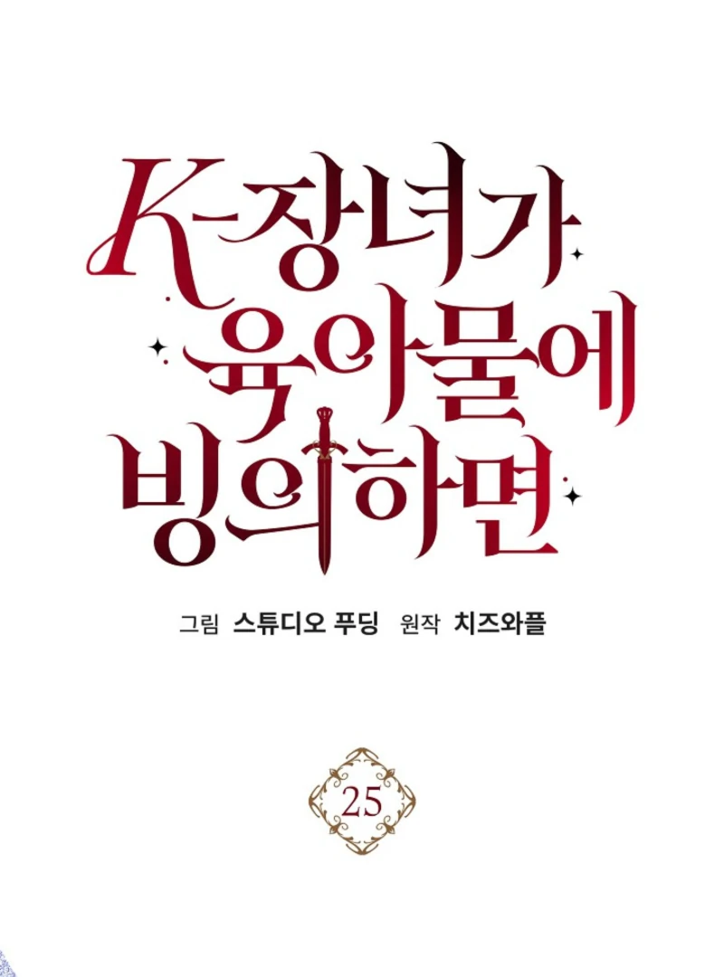 When a K-Eldest Daughter Possesses a Childcare Novel Chapter 25 - Page 87