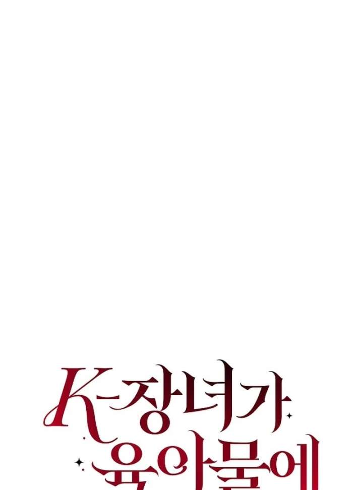 When a K-Eldest Daughter Possesses a Childcare Novel Chapter 34 - Page 116