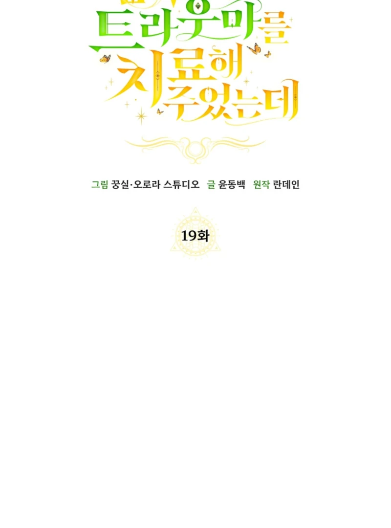 I Healed The Male Lead’s Trauma Chapter 19 - Page 47