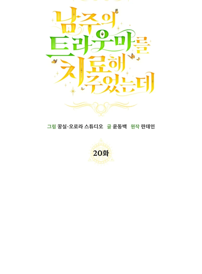 I Healed The Male Lead’s Trauma Chapter 20 - Page 88