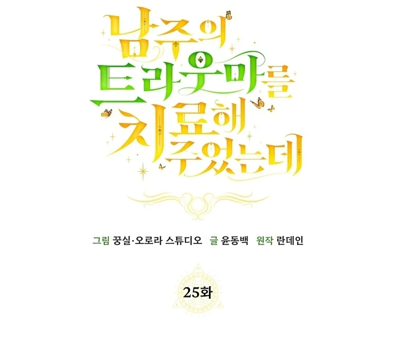 I Healed The Male Lead’s Trauma Chapter 25 - Page 47