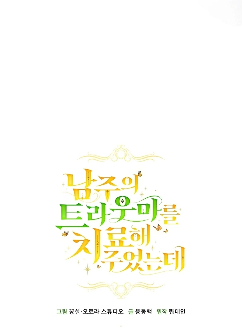 I Healed The Male Lead’s Trauma Chapter 26 - Page 77