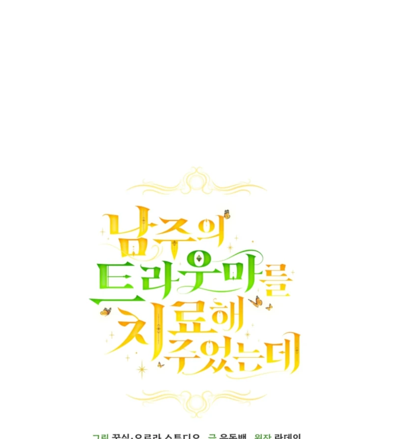 I Healed The Male Lead’s Trauma Chapter 32 - Page 57