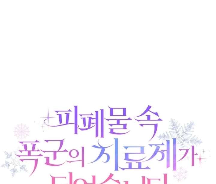 I Became the Cure for the Tyrant in the Waste Novel Chapter 28 - Page 65