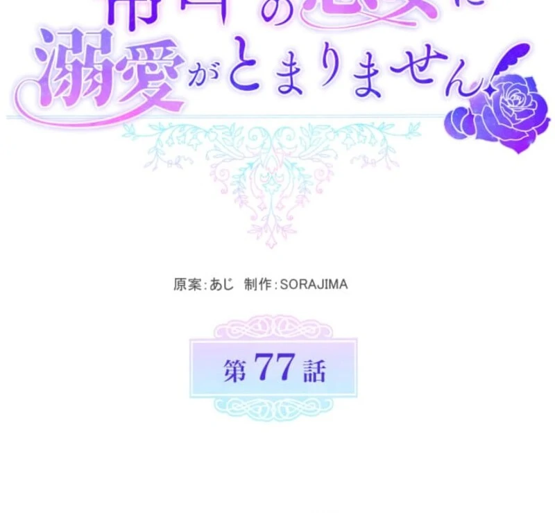 I Can’t Stop Doting the Empire’s Most Notorious Villainess! Chapter 77 - Page 45