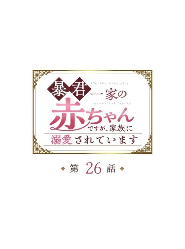 I’m The Tyrant Family’s Beloved Baby Chapter 26 - Page 2