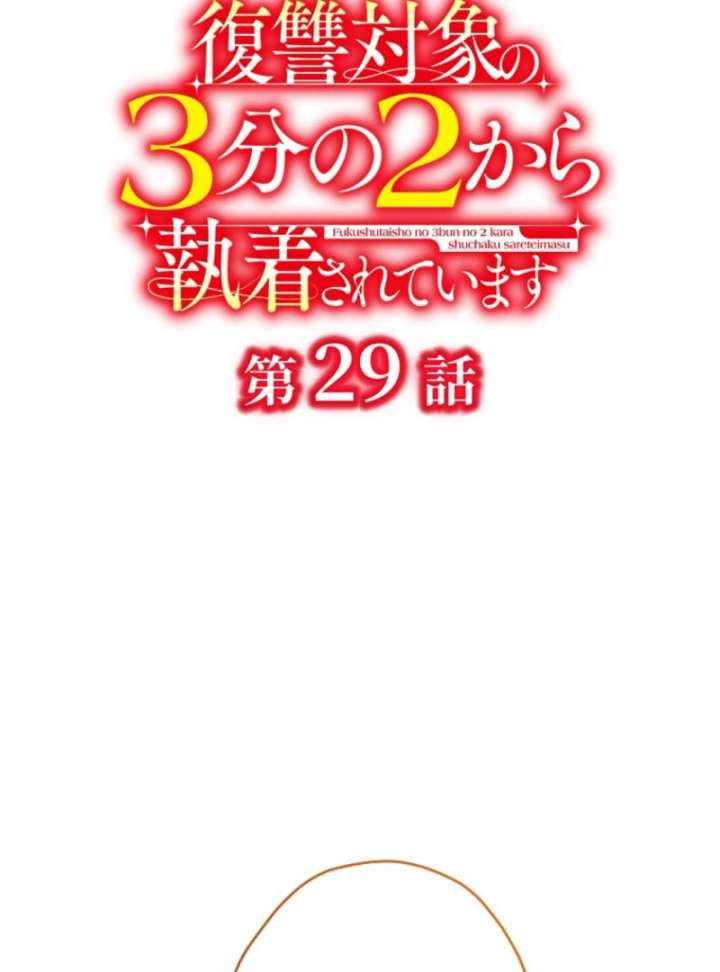 Two Out of Three Revenge Targets Are Obsessed with Me Chapter 29 - Page 2