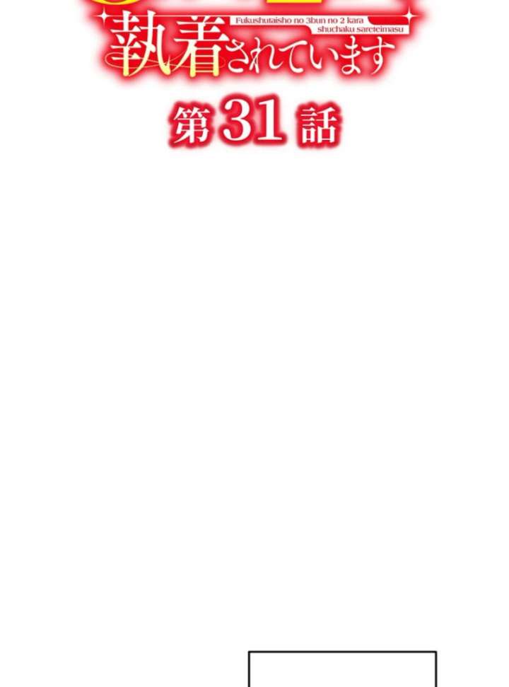 Two Out of Three Revenge Targets Are Obsessed with Me Chapter 31 - Page 32