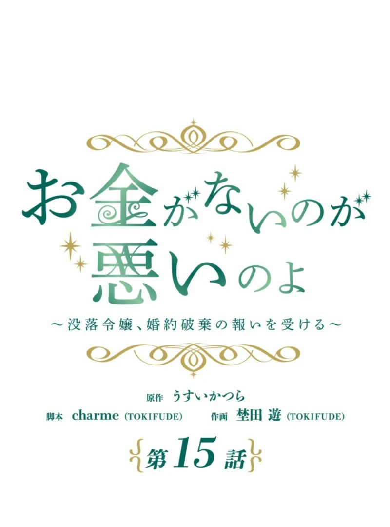 It’s Your Fault for Being Poor: The Fallen Noble Lady Faces the Consequences of a Broken Engagement Chapter 15 - Page 42