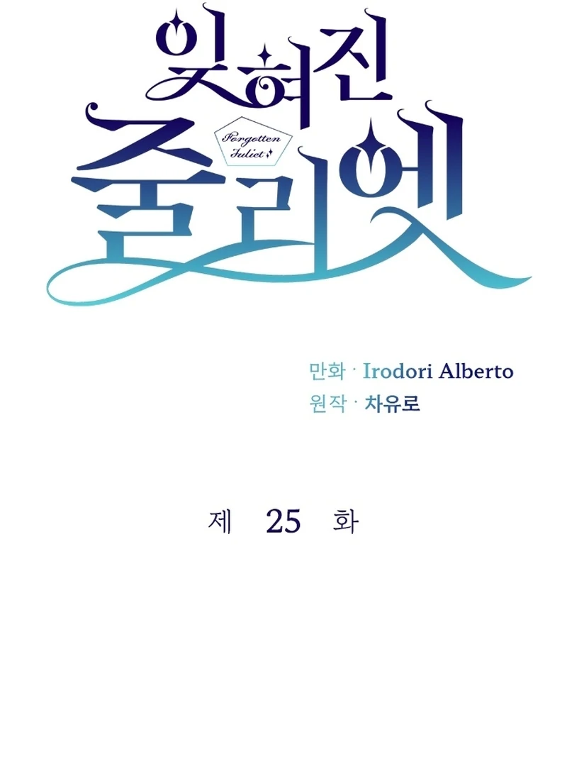 Forgotten Juliet Chapter 25 - Page 20