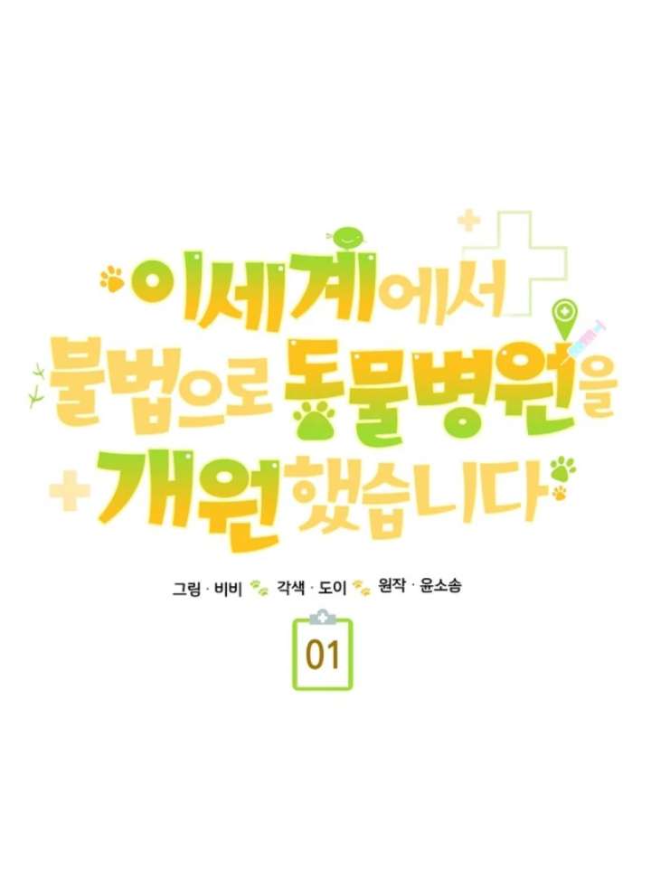 I Opened an Illegal Veterinary Clinic in Another World Chapter 1 - Page 121