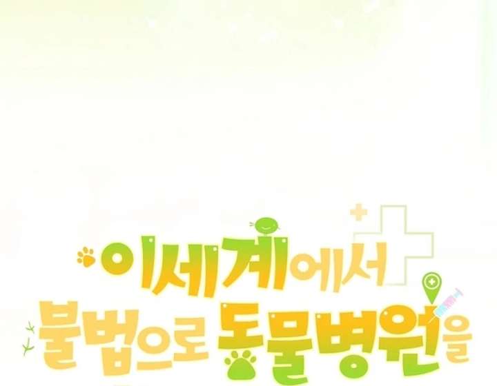 I Opened an Illegal Veterinary Clinic in Another World Chapter 11 - Page 89