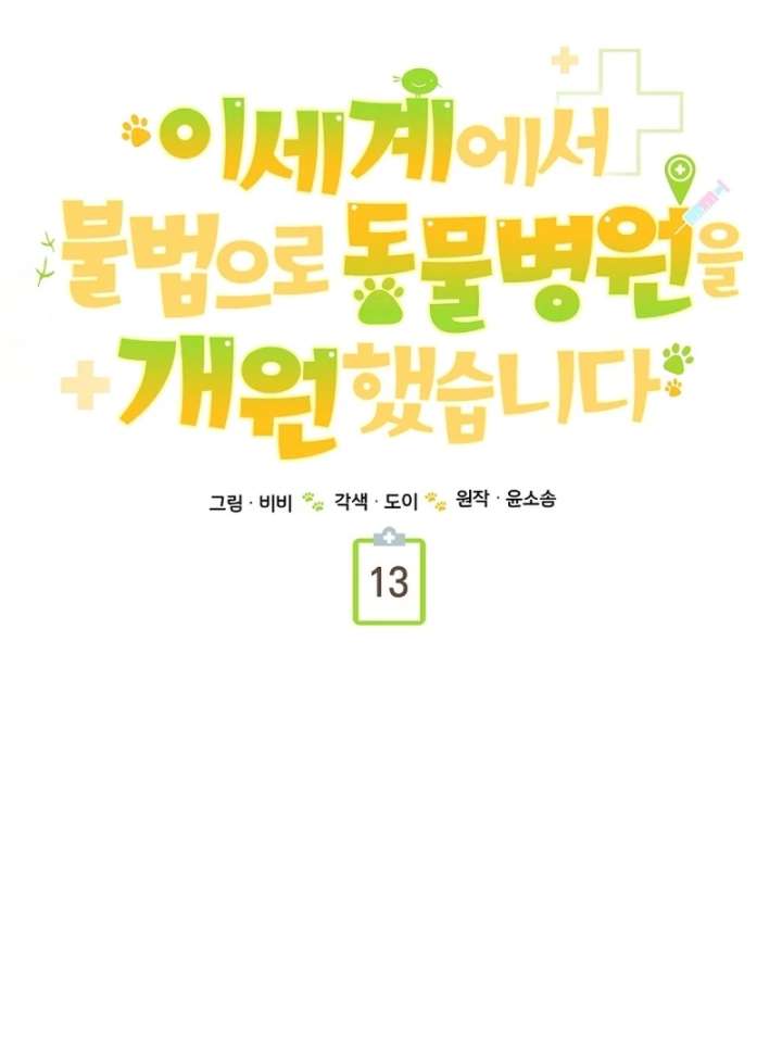 I Opened an Illegal Veterinary Clinic in Another World Chapter 13 - Page 68