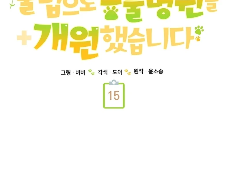 I Opened an Illegal Veterinary Clinic in Another World Chapter 15 - Page 82