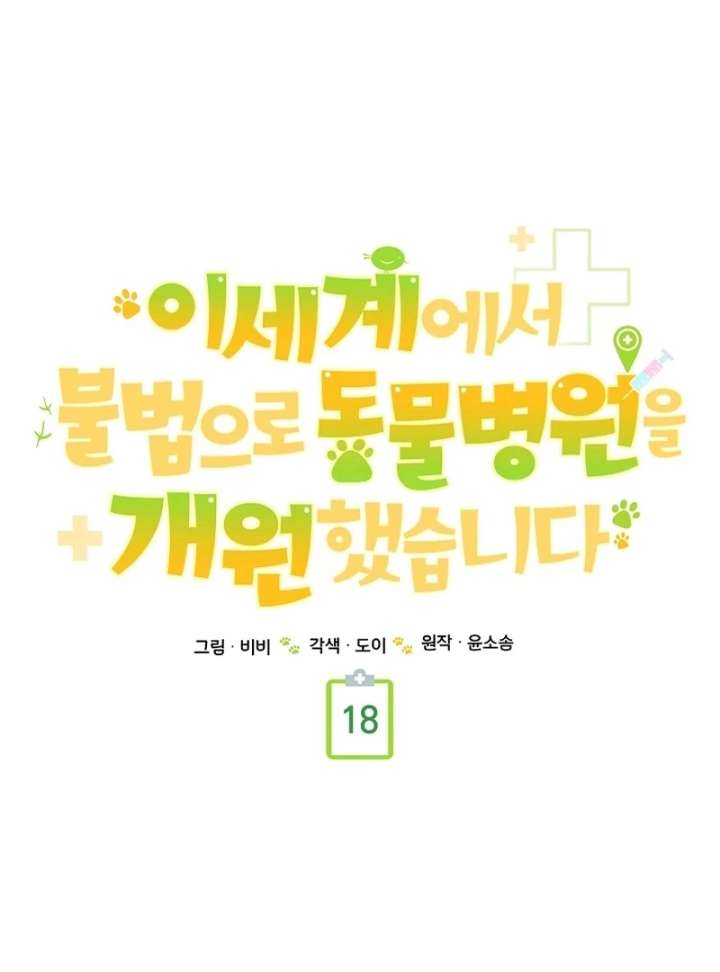 I Opened an Illegal Veterinary Clinic in Another World Chapter 18 - Page 41