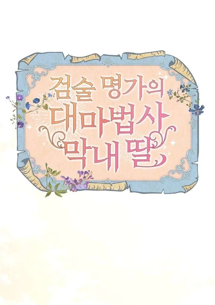 The Youngest Daughter of the Legendary Sword-and-Sorcery Family Chapter 10 - Page 69