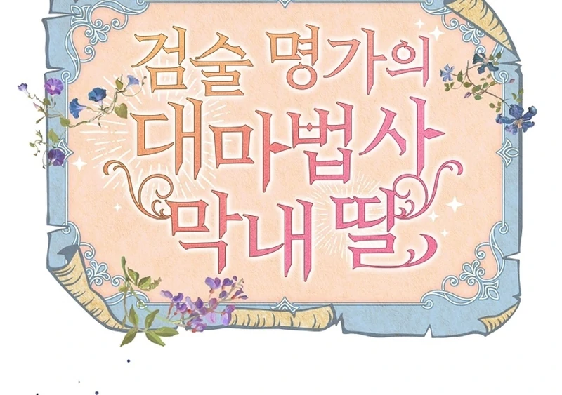 The Youngest Daughter of the Legendary Sword-and-Sorcery Family Chapter 12 - Page 70