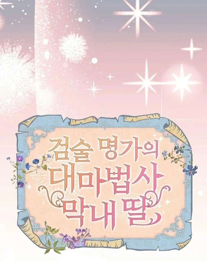 The Youngest Daughter of the Legendary Sword-and-Sorcery Family Chapter 16 - Page 75