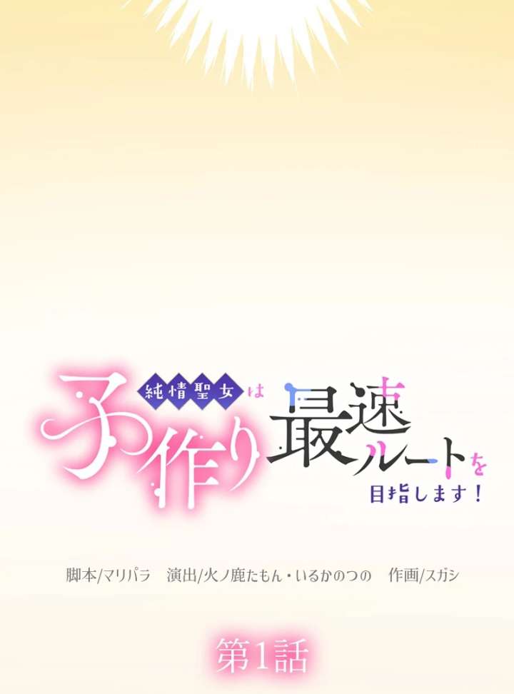 The Saintess’s Fast Track to Making a Baby! Chapter 1 - Page 18