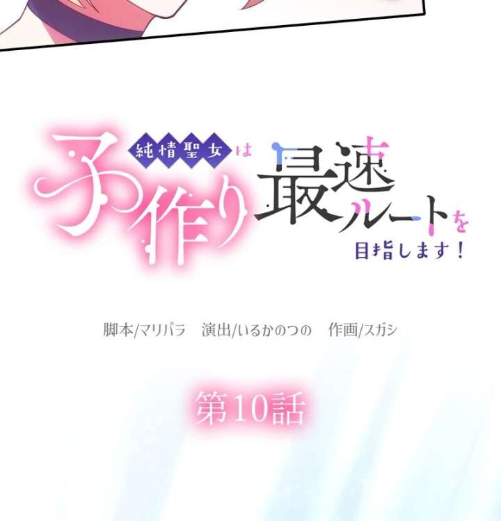 The Saintess’s Fast Track to Making a Baby! Chapter 10 - Page 11