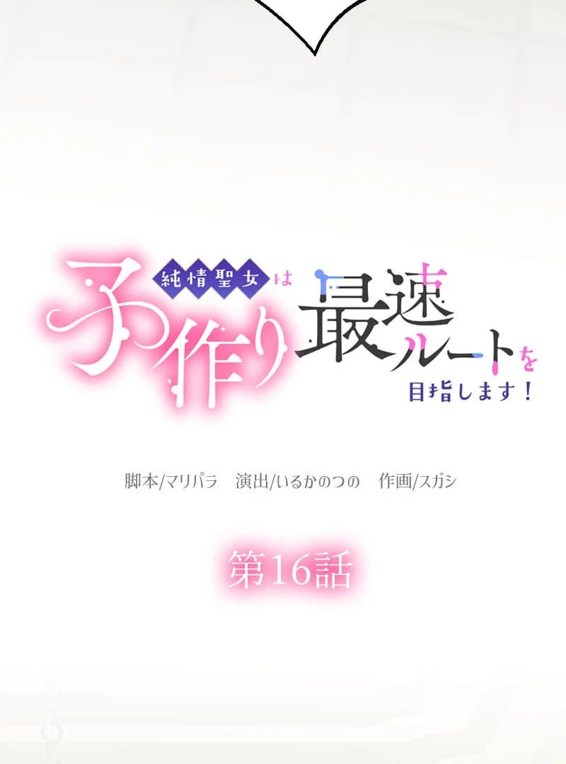 The Saintess’s Fast Track to Making a Baby! Chapter 16 - Page 9