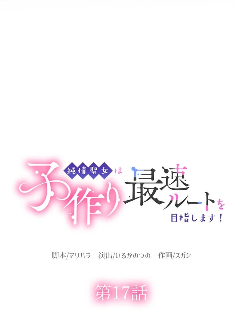 The Saintess’s Fast Track to Making a Baby! Chapter 17 - Page 14