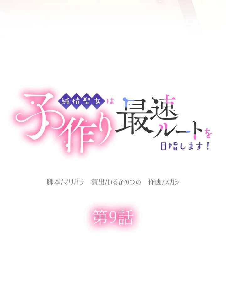 The Saintess’s Fast Track to Making a Baby! Chapter 9 - Page 6